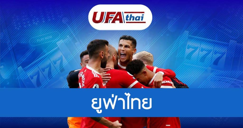 UFATHAI มีคาสิโนออนไลน์มากที่สุดในประเทศไทย