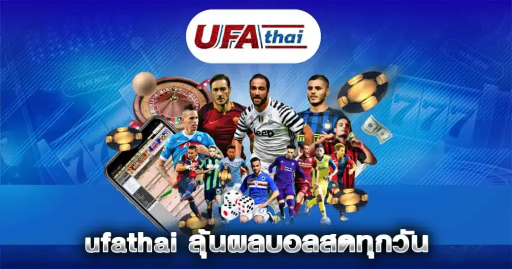 UFATHAI คือเว็บไซต์พนันบอลออนไลน์ที่ใช้งานง่าย ฝากถอนได้รวดเร็ว ฝากขั้นต่ำ ไม่มีค่าธรรมเนียมบัญชี